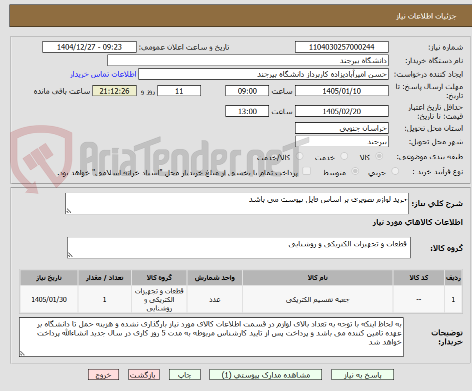 تصویر کوچک آگهی خرید لوازم تصویری بر اساس فایل پیوست می باشد