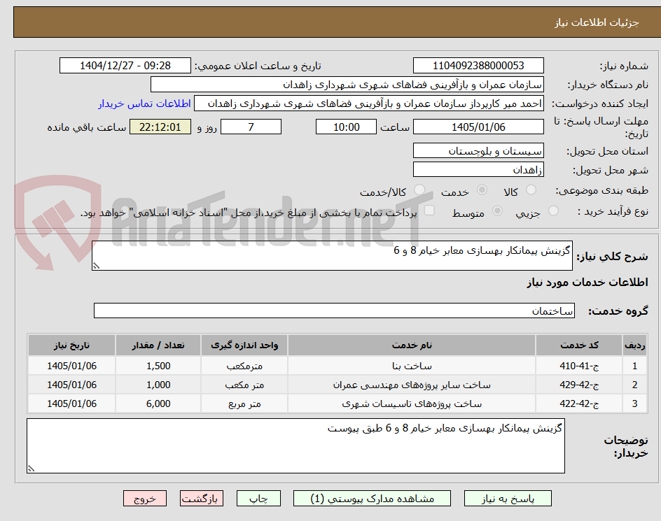 تصویر کوچک آگهی گزینش پیمانکار بهسازی معابر خیام 8 و 6