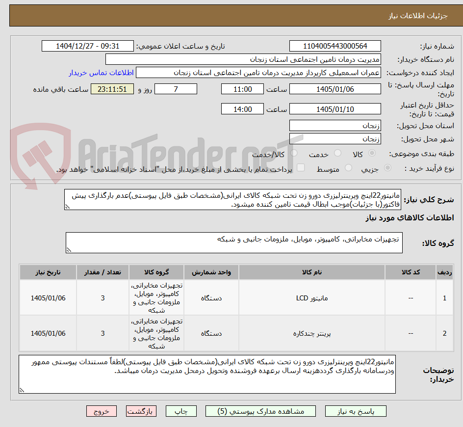 تصویر کوچک آگهی مانیتور22اینچ وپرینترلیزری دورو زن تحت شبکه کالای ایرانی(مشخصات طبق فایل پیوستی)عدم بارگذاری پیش فاکتور(با جزئیات)موجب ابطال قیمت تامین کننده میشود.