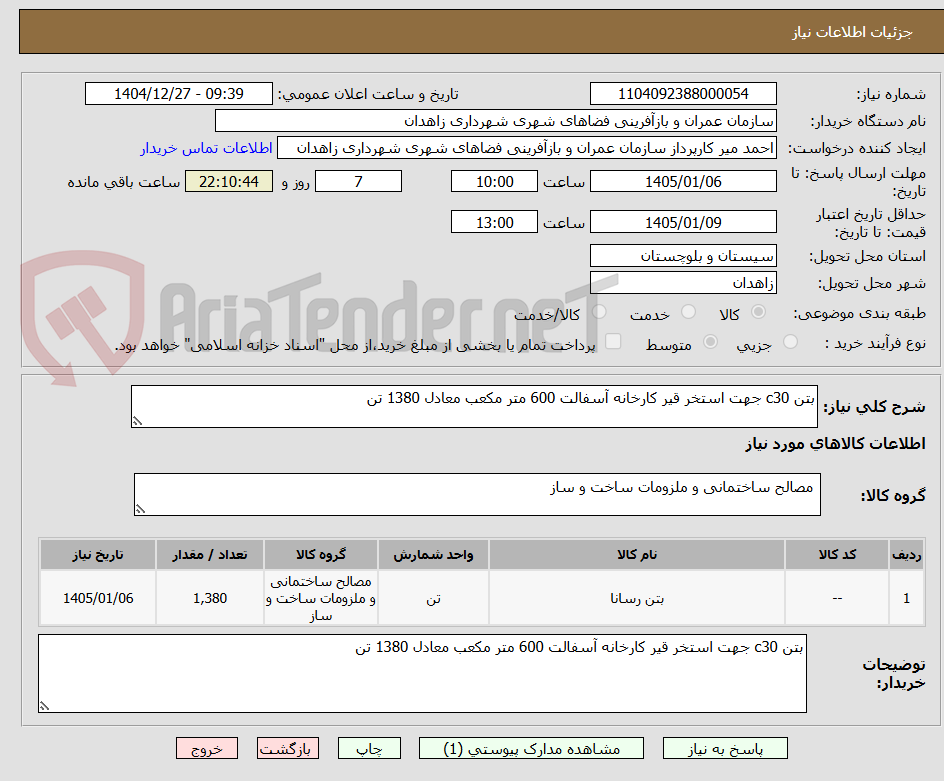 تصویر کوچک آگهی بتن c30 جهت استخر قیر کارخانه آسفالت 600 متر مکعب معادل 1380 تن