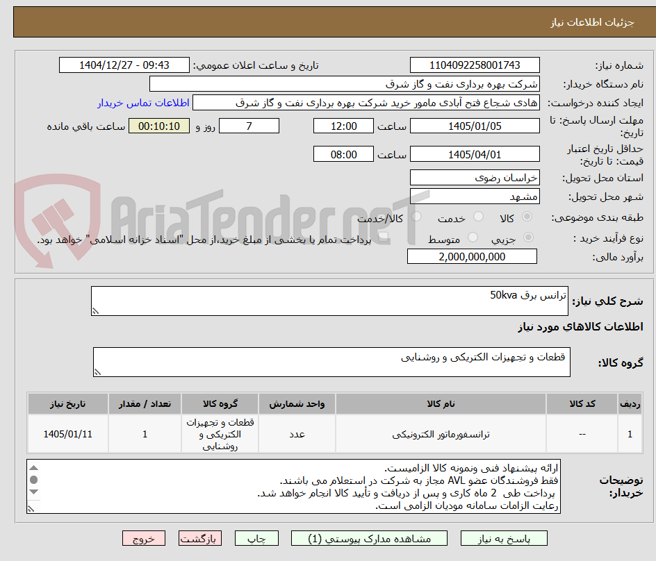 تصویر کوچک آگهی ترانس برق 50kva