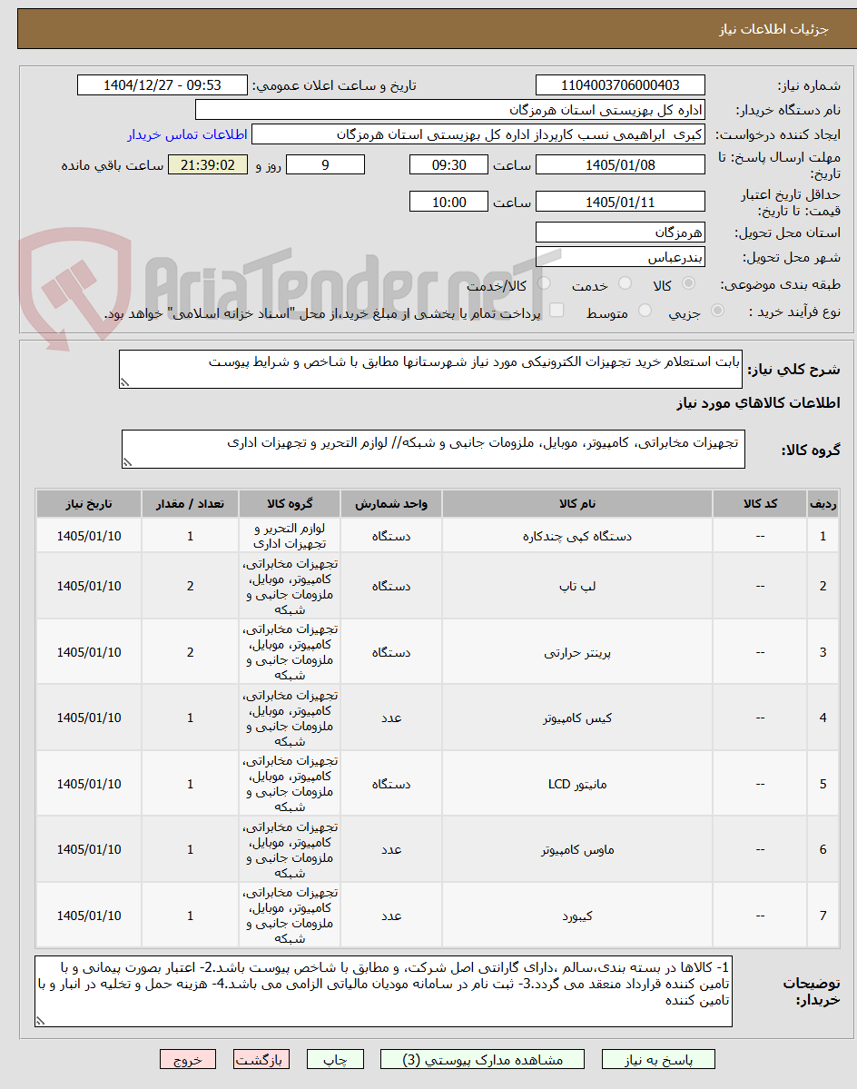 تصویر کوچک آگهی بابت استعلام خرید تجهیزات الکترونیکی مورد نیاز شهرستانها مطابق با شاخص و شرایط پیوست