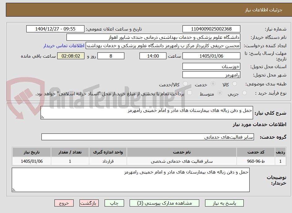 تصویر کوچک آگهی حمل و دفن زباله های بیمارستان های مادر و امام خمینی رامهرمز