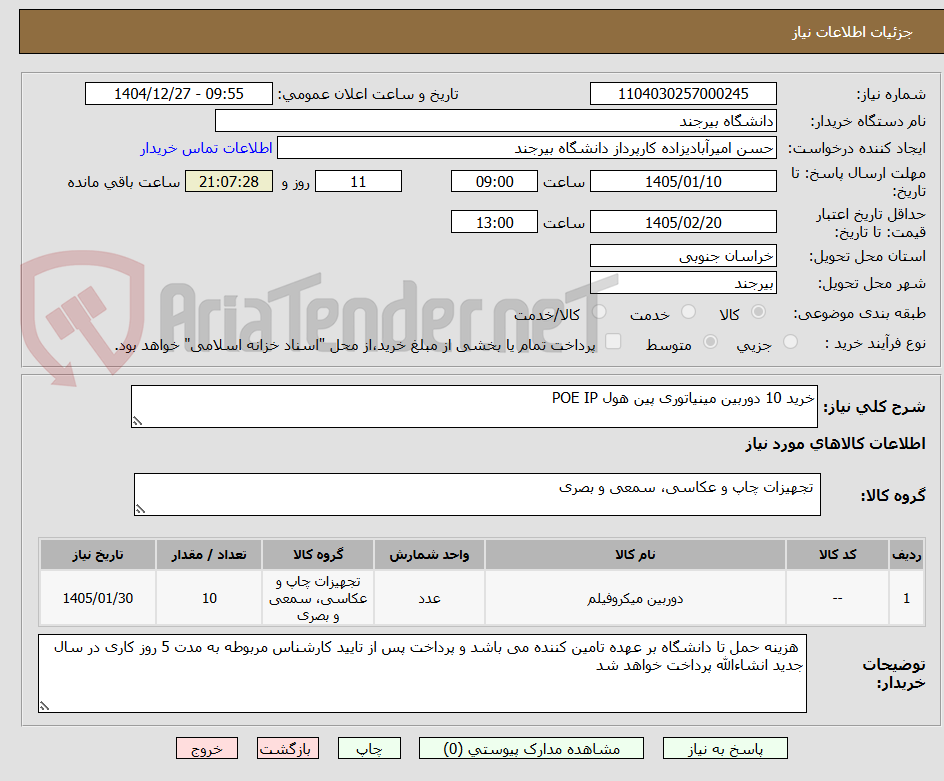 تصویر کوچک آگهی خرید 10 دوربین مینیاتوری پین هول POE IP