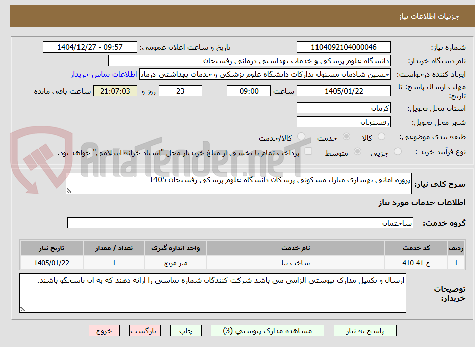 تصویر کوچک آگهی پروژه امانی بهسازی منازل مسکونی پزشکان دانشگاه علوم پزشکی رفسنجان 1405