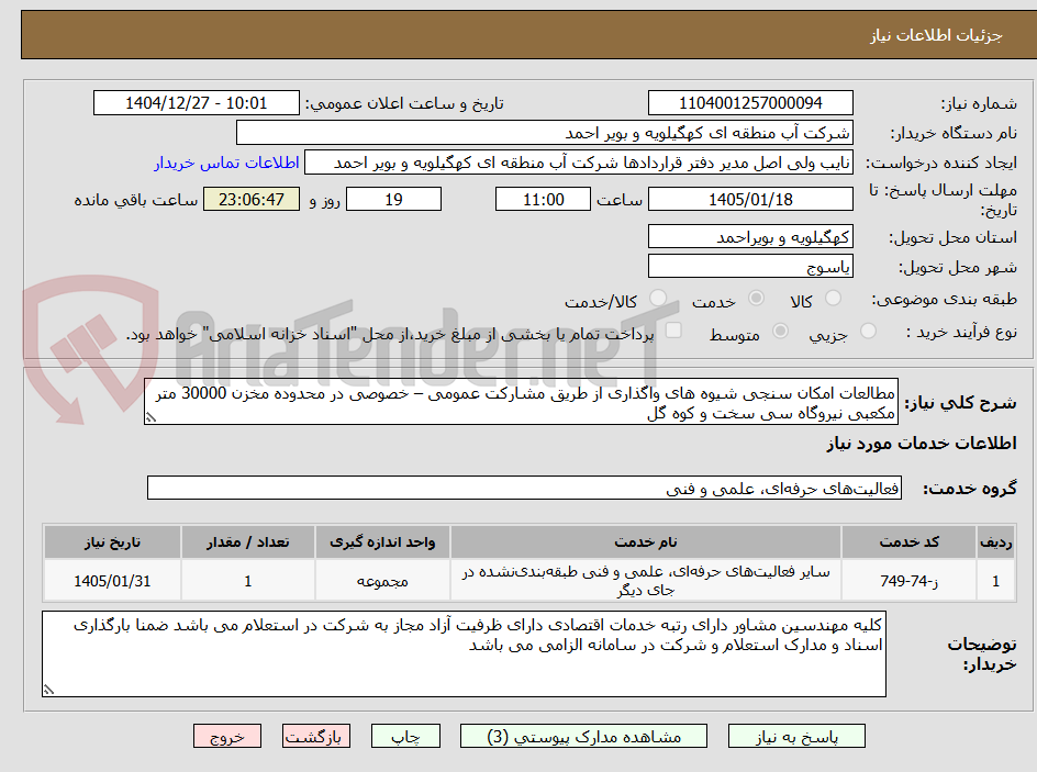 تصویر کوچک آگهی مطالعات امکان سنجی شیوه های واگذاری از طریق مشارکت عمومی – خصوصی در محدوده مخزن 30000 متر مکعبی نیروگاه سی سخت و کوه گل