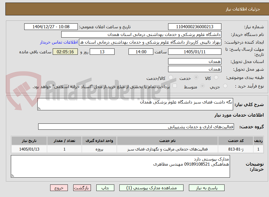 تصویر کوچک آگهی نگه داشت فضای سبز دانشگاه علوم پزشکی همدان