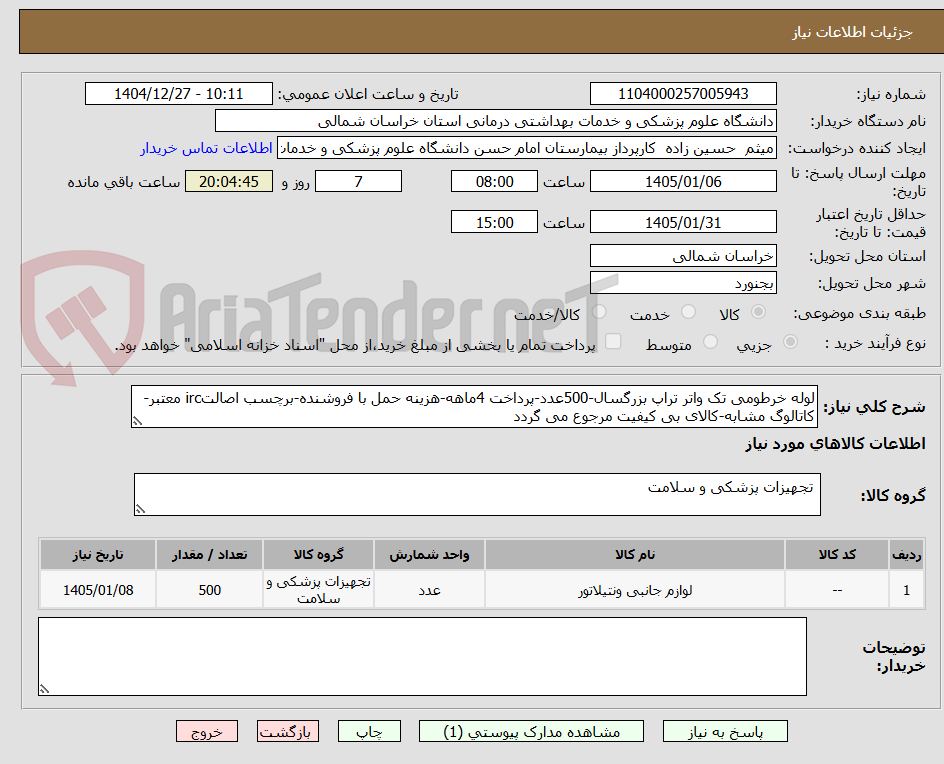 تصویر کوچک آگهی لوله خرطومی تک واتر تراپ بزرگسال-500عدد-پرداخت 4ماهه-هزینه حمل با فروشنده-برچسب اصالتirc معتبر-کاتالوگ مشابه-کالای بی کیفیت مرجوع می گردد