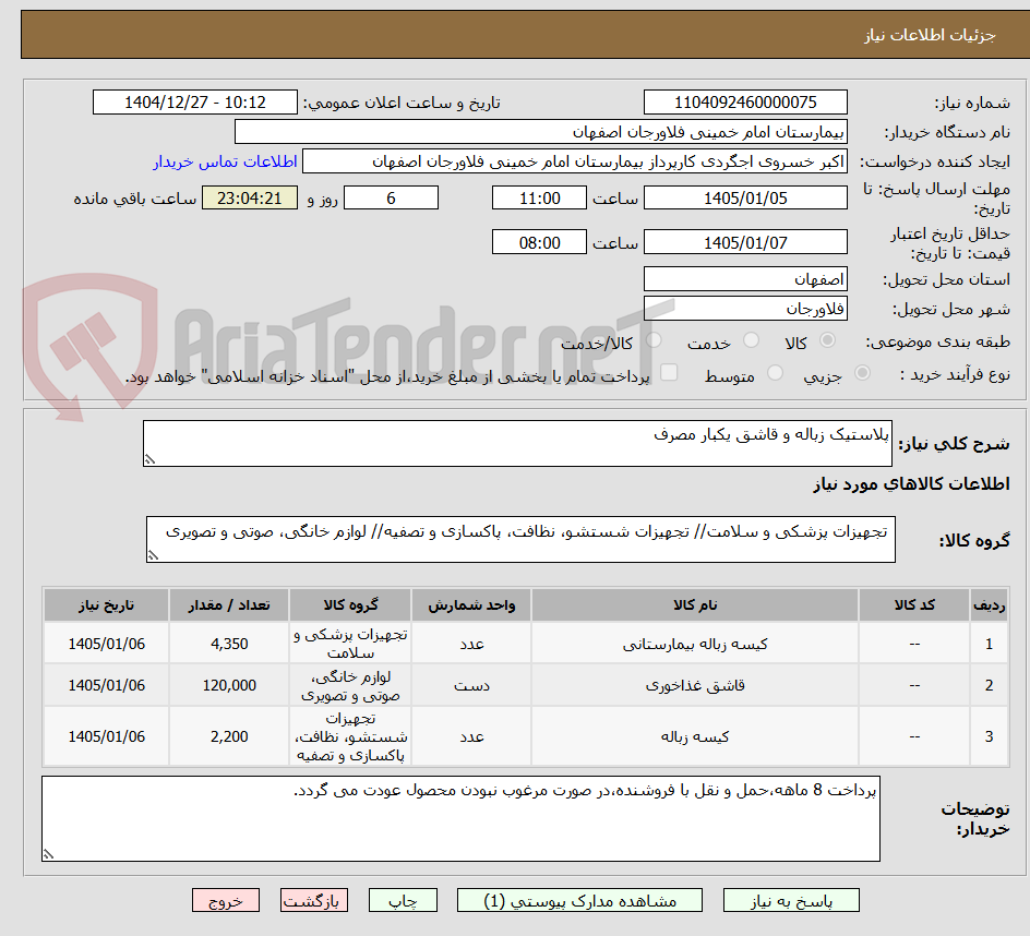 تصویر کوچک آگهی پلاستیک زباله و قاشق یکبار مصرف