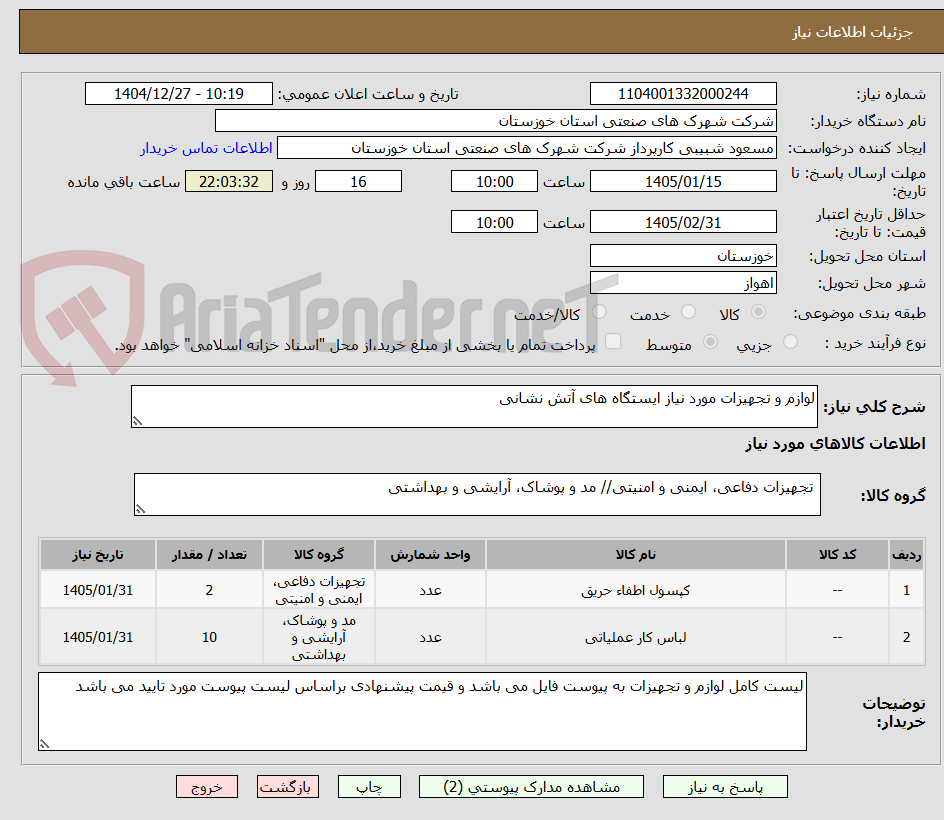 تصویر کوچک آگهی لوازم و تجهیزات مورد نیاز ایستگاه های آتش نشانی