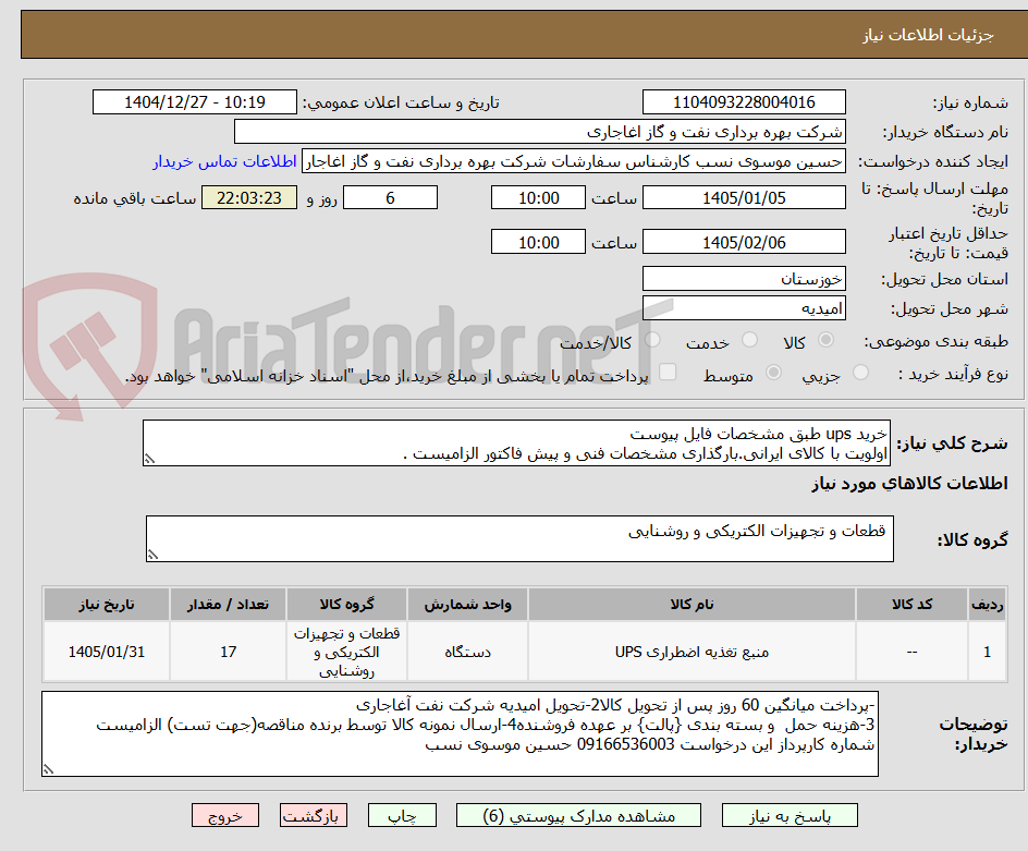 تصویر کوچک آگهی خرید ups طبق مشخصات فایل پیوست
اولویت با کالای ایرانی.بارگذاری مشخصات فنی و پیش فاکتور الزامیست .
