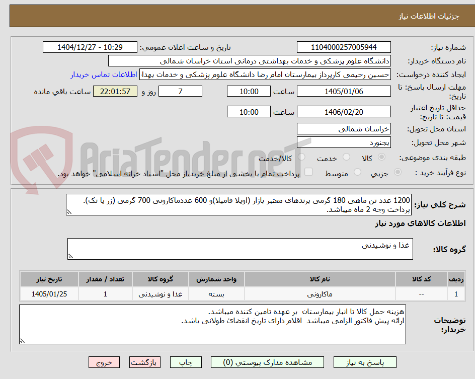 تصویر کوچک آگهی 1200 عدد تن ماهی 180 گرمی برندهای معتبر بازار (اویلا فامیلا)و 600 عددماکارونی 700 گرمی (زر یا تک).
پرداخت وجه 2 ماه میباشد.