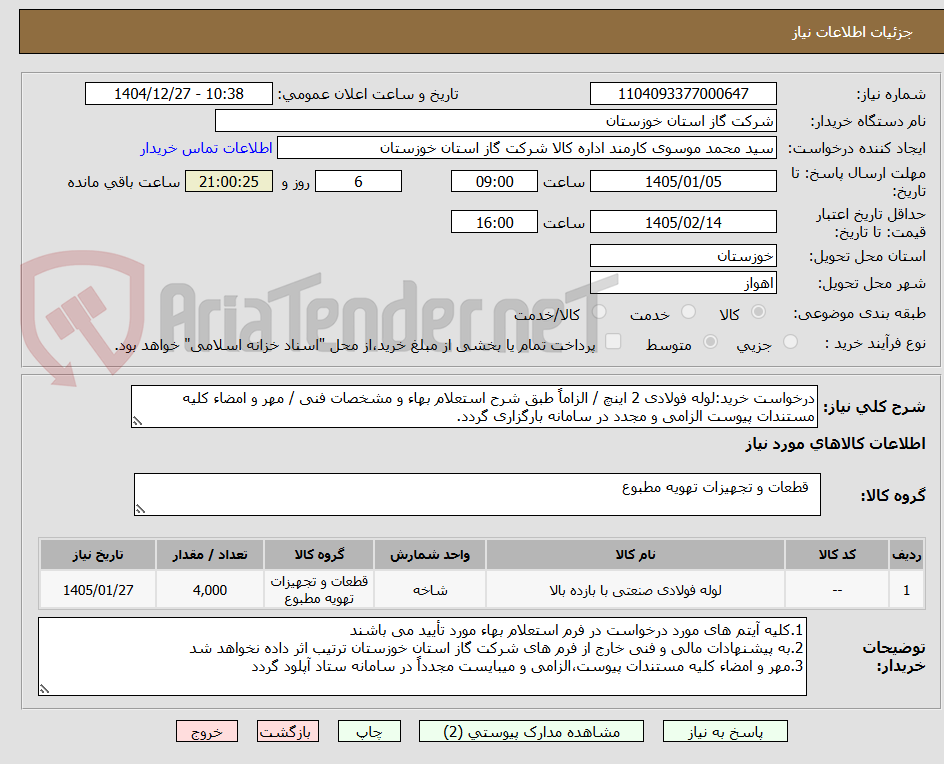 تصویر کوچک آگهی درخواست خرید:لوله فولادی 2 اینچ / الزاماً طبق شرح استعلام بهاء و مشخصات فنی / مهر و امضاء کلیه مستندات پیوست الزامی و مجدد در سامانه بارگزاری گردد.