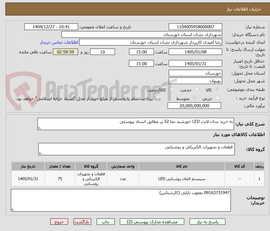 تصویر کوچک آگهی به خرید سان لایت LED خورشید نما 32 پر مطابق اسناد پیوستی 