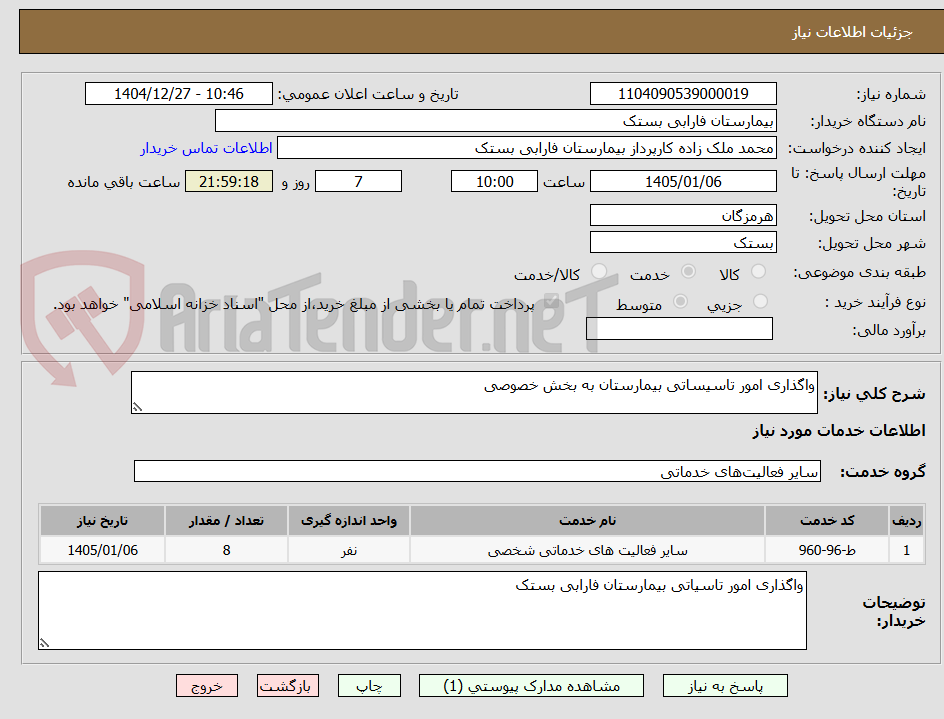 تصویر کوچک آگهی واگذاری امور تاسیساتی بیمارستان به بخش خصوصی 