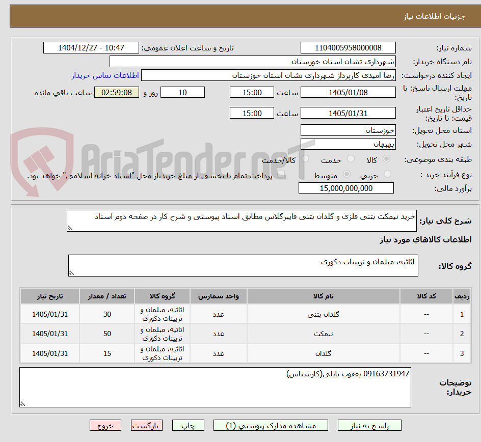 تصویر کوچک آگهی خرید نیمکت بتنی فلزی و گلدان بتنی فایبرگلاس مطابق اسناد پیوستی و شرح کار در صفحه دوم اسناد