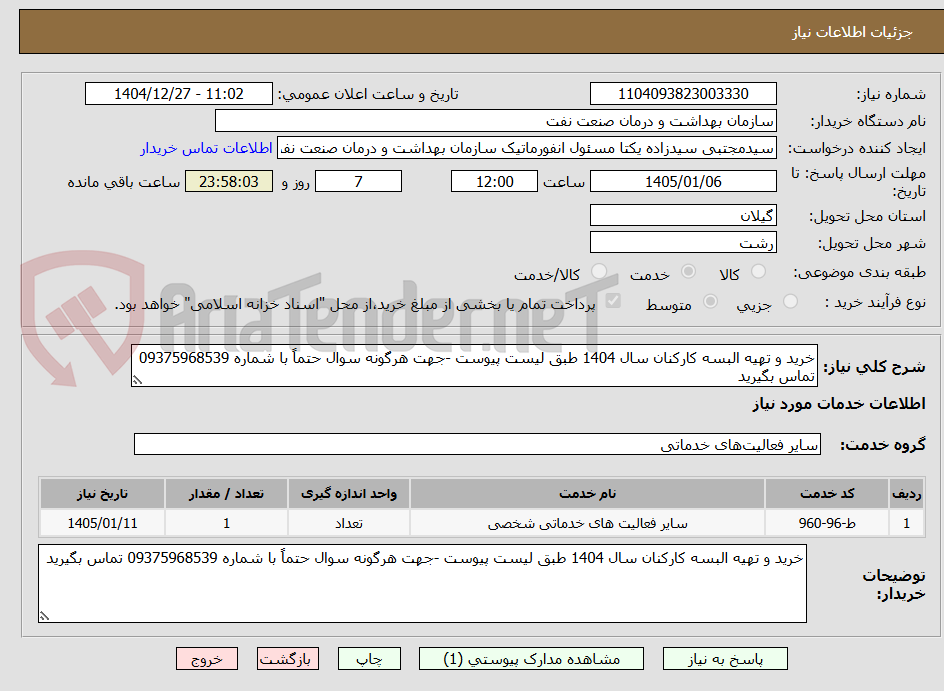 تصویر کوچک آگهی خرید و تهیه البسه کارکنان سال 1404 طبق لیست پیوست -جهت هرگونه سوال حتماً با شماره 09375968539 تماس بگیرید