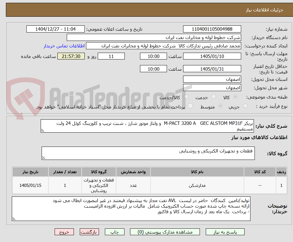 تصویر کوچک آگهی بریکر M-PACT 3200 A GEC ALSTOM MP31F و ولتاژ موتور شارژ ، شنت تریپ و کلوزینگ کوئل 24 ولت مستقیم