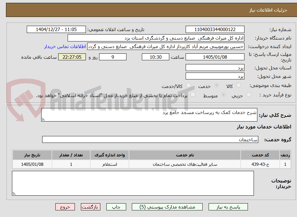 تصویر کوچک آگهی شرح خدمات کمک به زیرساخت مسجد جامع یزد