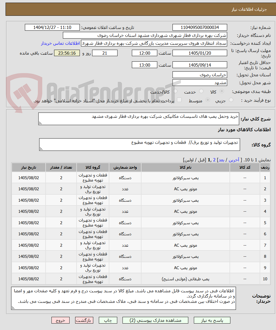 تصویر کوچک آگهی خرید وحمل پمپ های تاسیسات مکانیکی شرکت بهره برداری قطار شهری مشهد