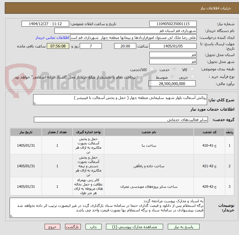 تصویر کوچک آگهی روکش آسفالت بلوار شهید سلیمانی منطقه چهار ( حمل و پخش آسفالت با فینیشر )