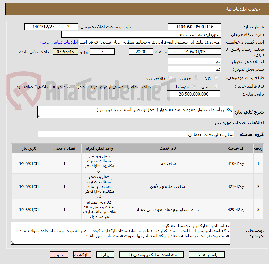 تصویر کوچک آگهی روکش آسفالت بلوار جمهوری منطقه چهار ( حمل و پخش آسفالت با فینیشر )