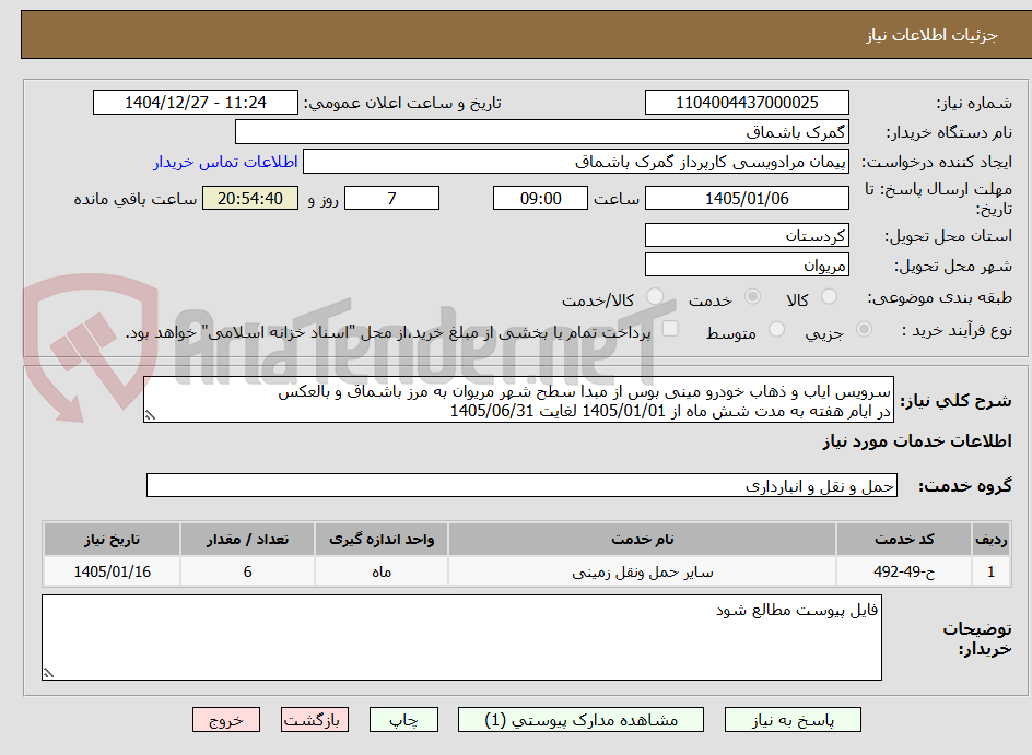 تصویر کوچک آگهی سرویس ایاب و ذهاب خودرو مینی بوس از مبدا سطح شهر مریوان به مرز باشماق و بالعکس 
در ایام هفته به مدت شش ماه از 1405/01/01 لغایت 1405/06/31