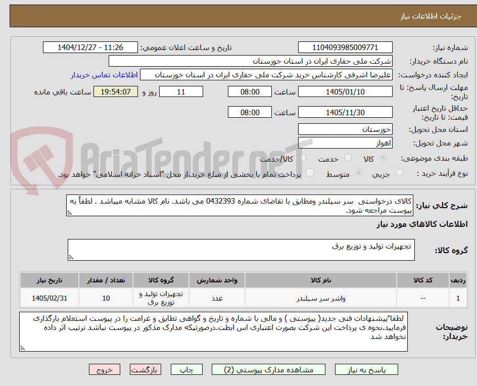 تصویر کوچک آگهی کالای درخواستی  سر سیلندر ومطابق با تقاضای شماره 0432393 می باشد. نام کالا مشابه میباشد . لطفاً به پیوست مراجعه شود.