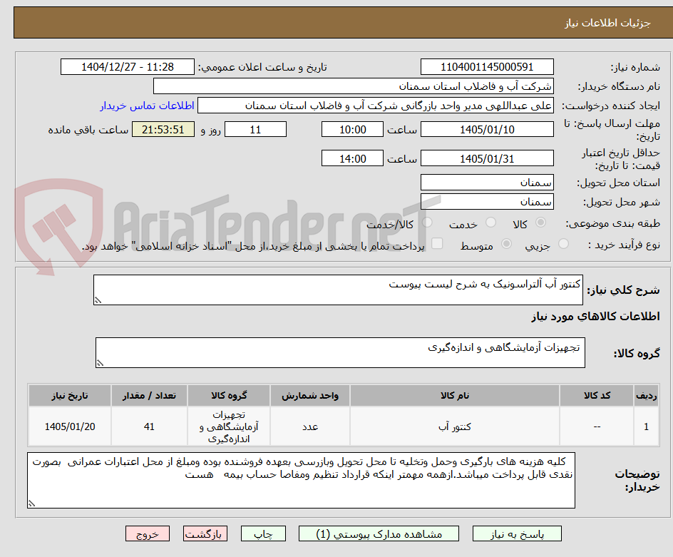 تصویر کوچک آگهی کنتور آب آلتراسونیک به شرح لیست پیوست 
