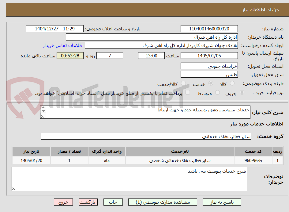 تصویر کوچک آگهی خدمات سرویس دهی بوسیله خودرو جهت ارتباط 

پیشنهاد قیمت تا پایان سال 1405 معتبر می باشد و تامین کننده متعهد به ارائه خدمات بصورت ماهانه می باشد 