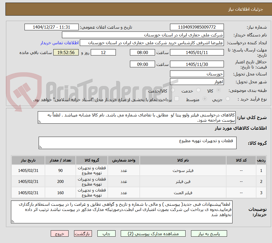 تصویر کوچک آگهی کالاهای درخواستی فیلتر ولوو پنتا /و مطابق با تقاضای شماره می باشد. نام کالا مشابه میباشد . لطفاً به پیوست مراجعه شود.