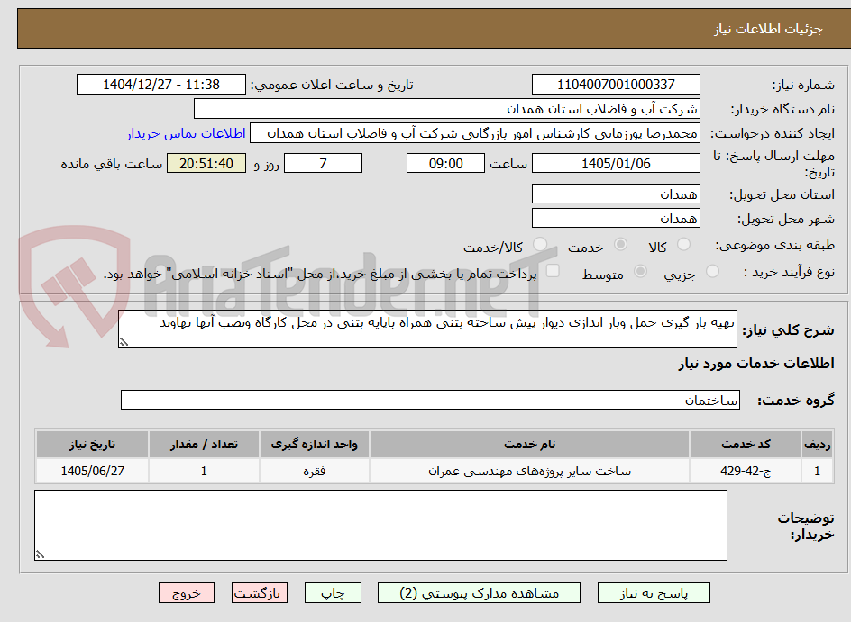 تصویر کوچک آگهی تهیه بار گیری حمل وبار اندازی دیوار پیش ساخته بتنی همراه باپایه بتنی در محل کارگاه ونصب آنها نهاوند