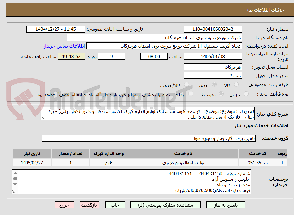 تصویر کوچک آگهی تجدید13: موضوع: موضوع:   توسعه هوشمندسازی لوازم اندازه گیری (کنتور سه فاز و کنتور تکفاز ریلی) - برق جناح - فاز یک از محل منابع داخلی