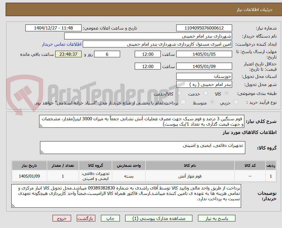 تصویر کوچک آگهی فوم سنگین 3 درصد و فوم سبک جهت مصرف عملیات آتش نشانی جمعاً به میزان 3000 لیتر(مقدار، مشخصات و جهت قیمت گذاری به تعداد 1/یک پیوست)