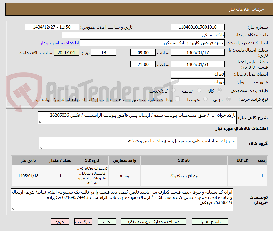 تصویر کوچک آگهی بارکد خوان  ... / طبق مشخصات پیوست شده / ارسال پیش فاکتور پیوست الزامیست / فکس 26205036