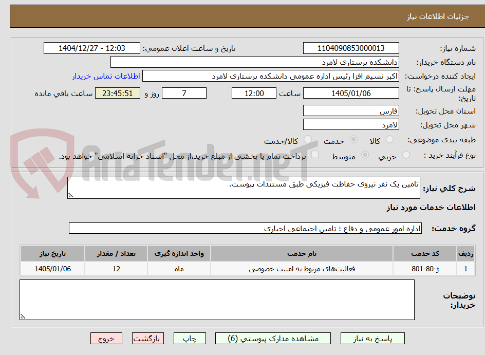 تصویر کوچک آگهی تامین یک نفر نیروی حفاظت فیزیکی طبق مستندات پیوست.