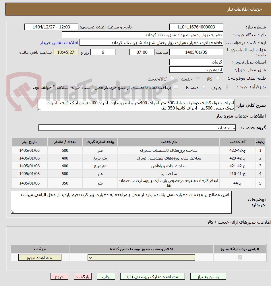 تصویر کوچک آگهی اجرای جدول گذاری دوطرف خیابان500 متر-اجرای 400متر پباده روسازی-اجرای400متر موزاییک کاری -اجرای بلوک چینی 500متر- اجرای کانیوا 350 متر