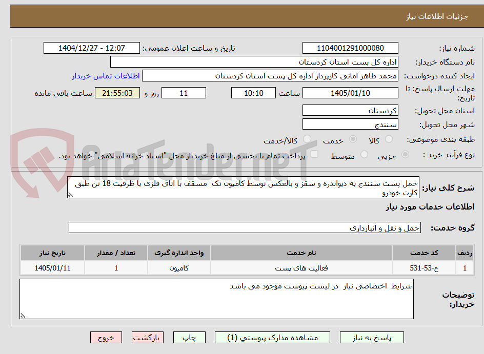 تصویر کوچک آگهی حمل پست سنندج به دیواندره و سقز و بالعکس توسط کامیون تک  مسقف با اتاق فلزی با ظرفیت 18 تن طبق کارت خودرو