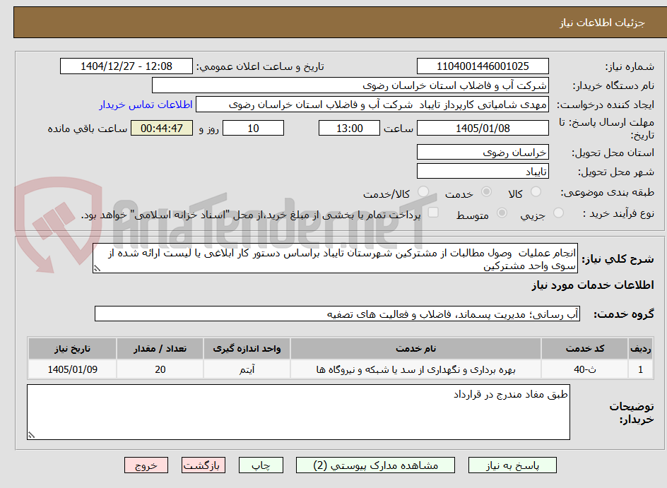تصویر کوچک آگهی انجام عملیات  وصول مطالبات از مشترکین شهرستان تایباد براساس دستور کار ابلاغی یا لیست ارائه شده از سوی واحد مشترکین  