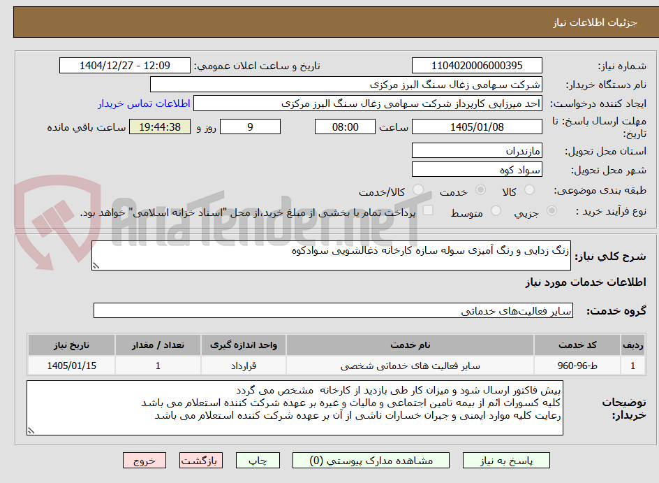 تصویر کوچک آگهی زنگ زدایی و رنگ آمیزی سوله سازه کارخانه ذغالشویی سوادکوه