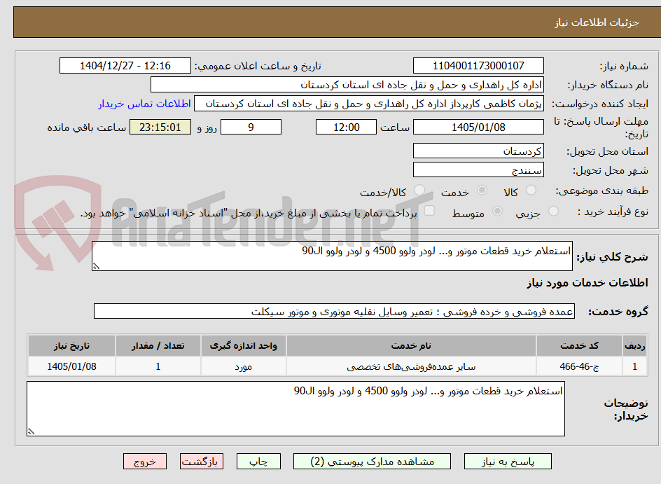 تصویر کوچک آگهی استعلام خرید قطعات موتور و... لودر ولوو 4500 و لودر ولوو ال90