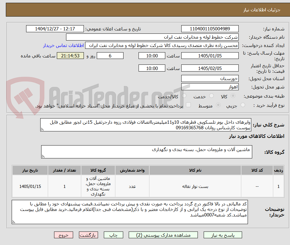 تصویر کوچک آگهی وایرهای داخل بوم تلسکوپی قطرهای 10و11میلیمتربااتصالات فولادی رزوه دارجرثقیل 15تن لجور مطابق فایل پیوست کارشناس روانان 09169365768