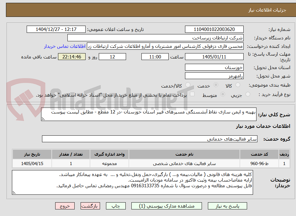 تصویر کوچک آگهی بهینه و ایمن سازی نقاط آبشستگی مسیرهای فیبر استان خوزستان -در 12 مقطع - مطابق لیست پیوست