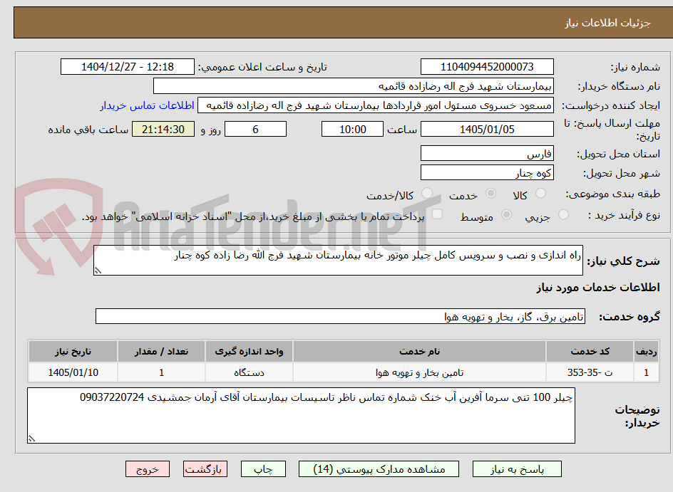 تصویر کوچک آگهی راه اندازی و نصب و سرویس کامل چیلر موتور خانه بیمارستان شهید فرج الله رضا زاده کوه چنار