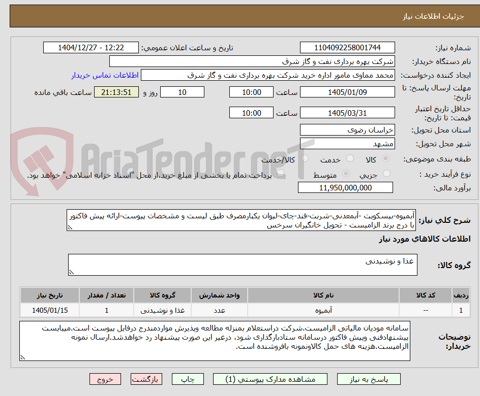 تصویر کوچک آگهی آبمیوه-بیسکویت -آبمعدنی-شربت-قند-چای-لیوان یکبارمصرف طبق لیست و مشخصات پیوست-ارائه پیش فاکتور با درج برند الزامیست - تحویل خانگیران سرخس