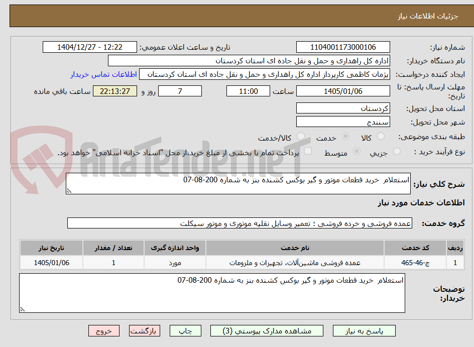 تصویر کوچک آگهی استعلام  خرید قطعات موتور و گیر بوکس کشنده بنز به شماره 200-08-07
