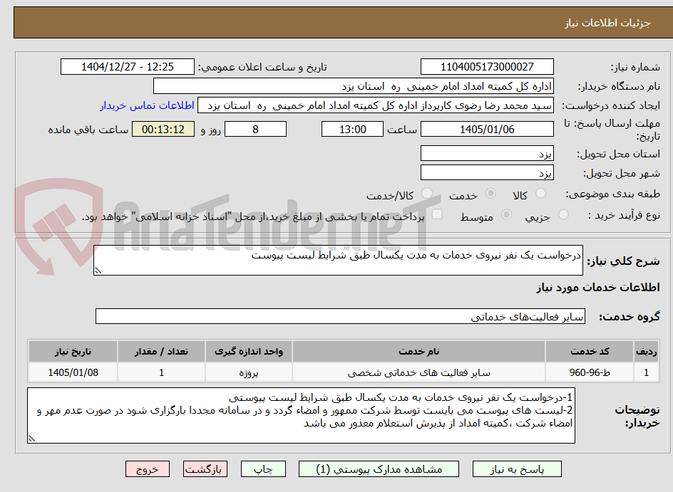 تصویر کوچک آگهی درخواست یک نفر نیروی خدمات به مدت یکسال طبق شرایط لیست پیوست