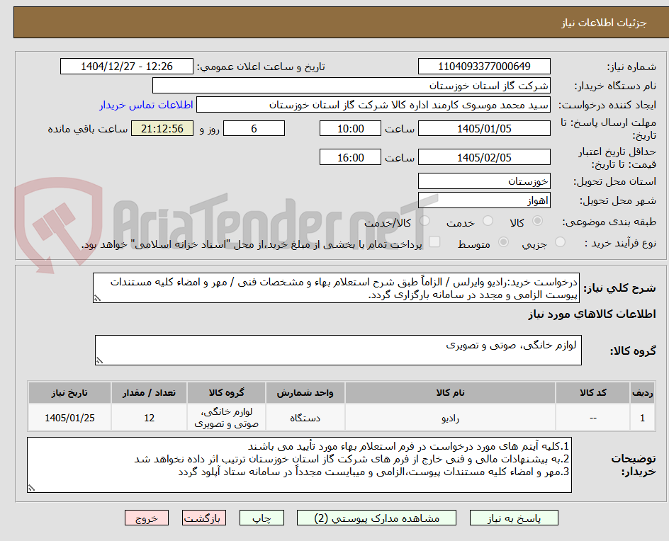 تصویر کوچک آگهی درخواست خرید:رادیو وایرلس / الزاماً طبق شرح استعلام بهاء و مشخصات فنی / مهر و امضاء کلیه مستندات پیوست الزامی و مجدد در سامانه بارگزاری گردد.