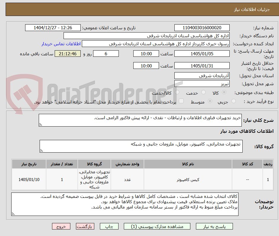 تصویر کوچک آگهی خرید تجهیزات فناوری اطلاعات و ارتباطات - نقدی - ارائه پیش فاکتور الزامی است.