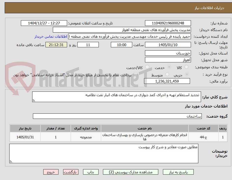 تصویر کوچک آگهی تجدید استعلام تهیه و اجرای کمد دیواری در ساختمان های انبار نفت نظامیه